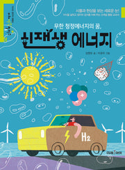 무한 청정에너지의 꿈, 신재생 에너지(미래생각발전소 20)