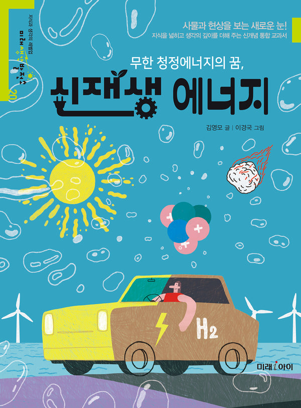 무한 청정에너지의 꿈, 신재생 에너지(미래생각발전소 20)
