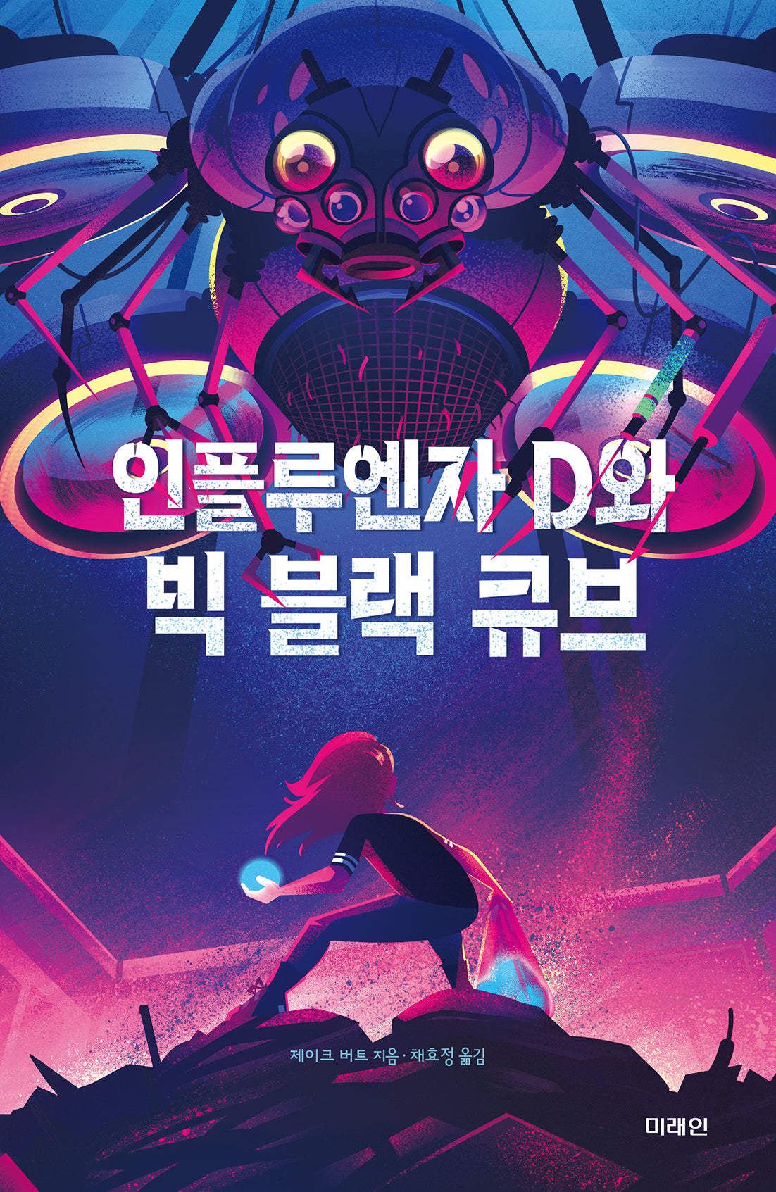 인플루엔자 D와 빅 블랙 큐브(미래인 청소년 걸작선 76)