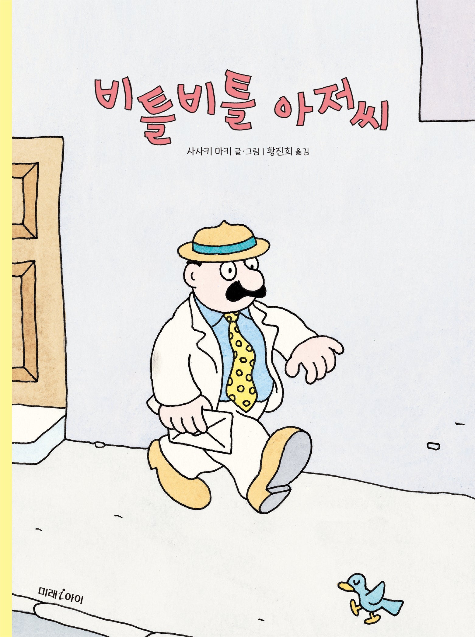 비틀비틀 아저씨(미래그림책 183)(양장본 Hardcover)