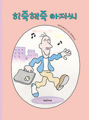 히죽해죽 아저씨(미래그림책 184)(양장본 Hardcover)