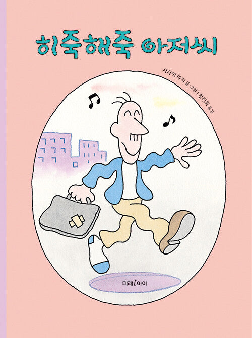 히죽해죽 아저씨(미래그림책 184)(양장본 Hardcover)