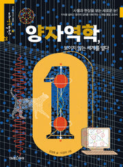 양자역학, 보이지 않는 세계를 열다(미래생각발전소 21)