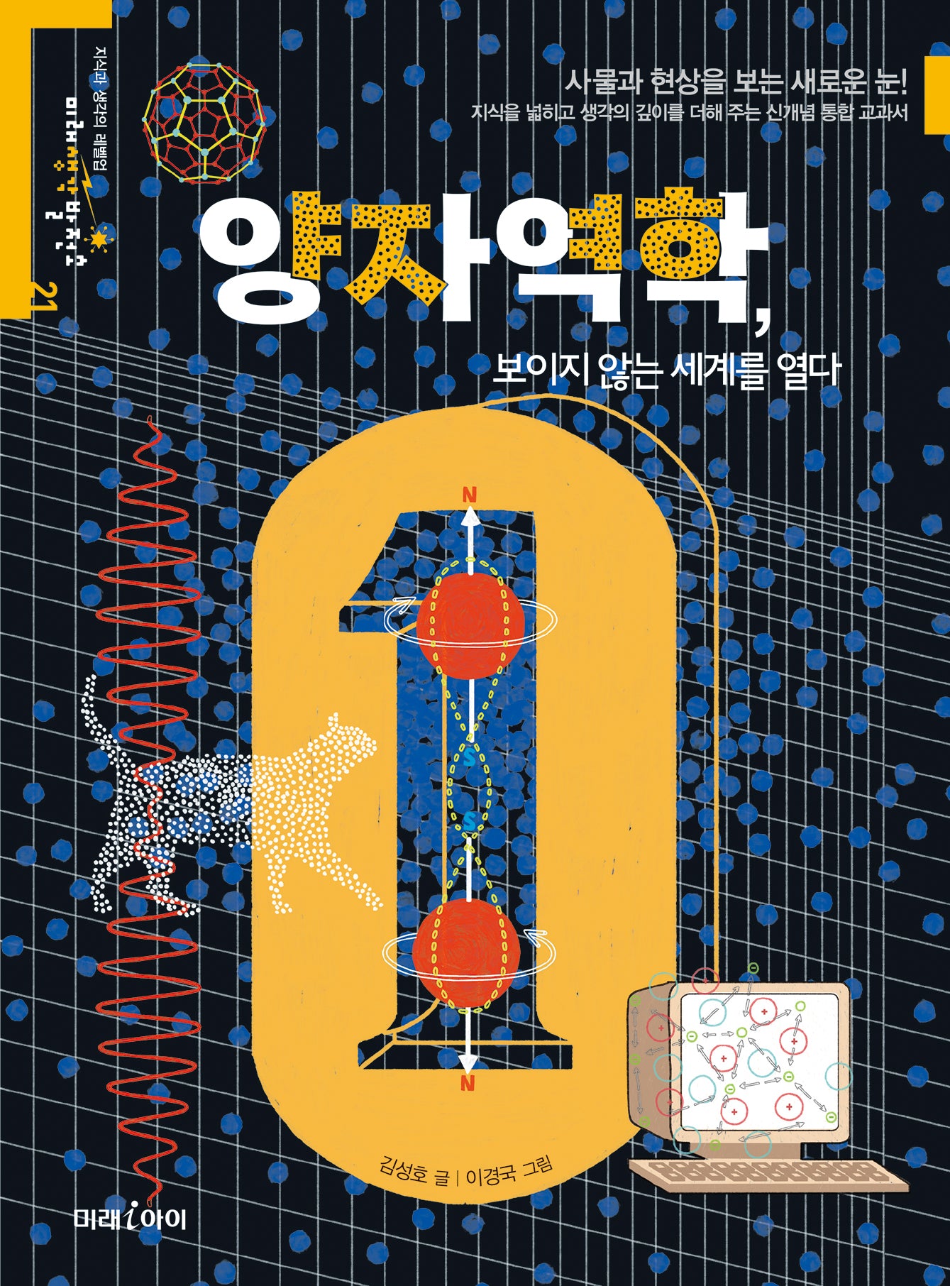 양자역학, 보이지 않는 세계를 열다(미래생각발전소 21)