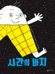 시간의 바지(미래아이 저학년문고 33)