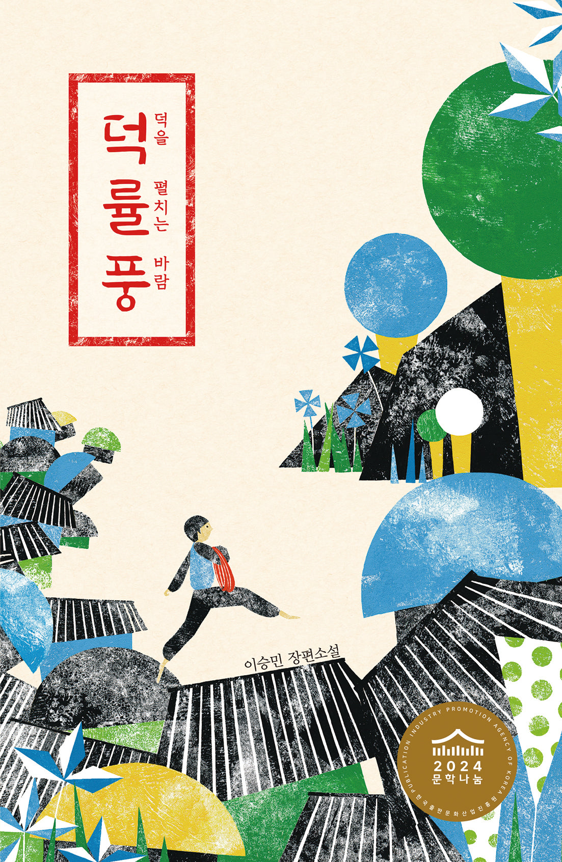 덕률풍: 덕을 펼치는 바람(미래인 청소년 걸작선 78)