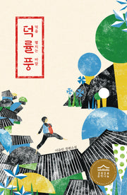 덕률풍: 덕을 펼치는 바람(미래인 청소년 걸작선 78)