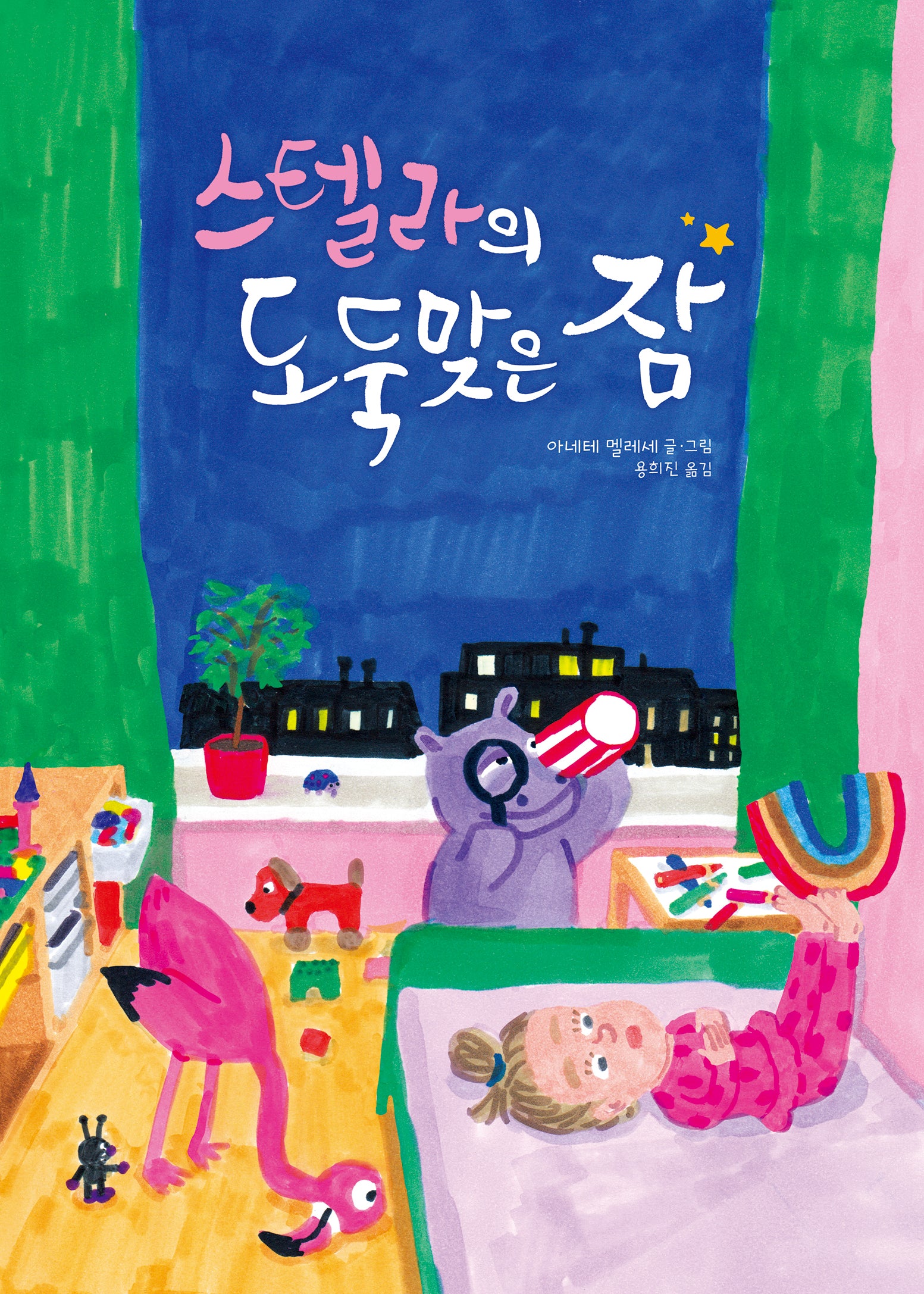 스텔라의 도둑맞은 잠(미래그림책 185)(양장본 Hardcover)