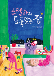 스텔라의 도둑맞은 잠(미래그림책 185)(양장본 Hardcover)