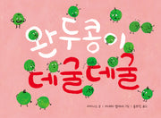 완두콩이 데굴데굴(미래그림책 186)(양장본 Hardcover)