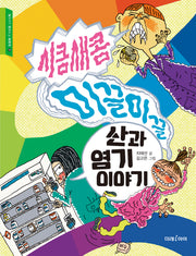 시큼새콤 미끌미끌 산과 염기 이야기(교과서가 쉬워지는 교과서 10)