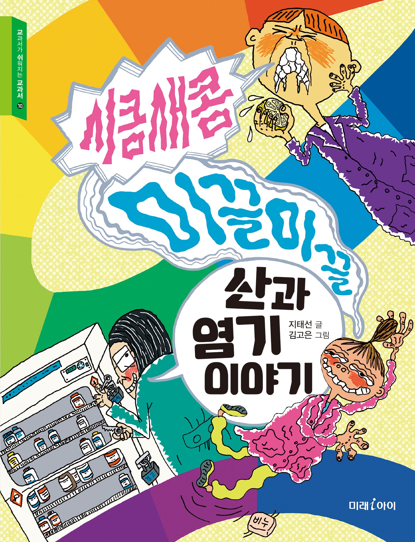 시큼새콤 미끌미끌 산과 염기 이야기(교과서가 쉬워지는 교과서 10)