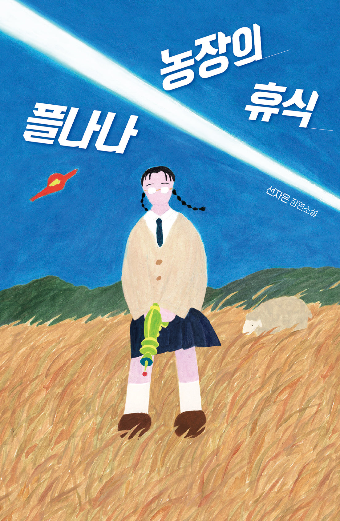 플나나 농장의 휴식(미래인 청소년 걸작선 80)