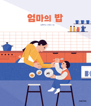 엄마의 밥(미래그림책 187)(양장본 Hardcover)