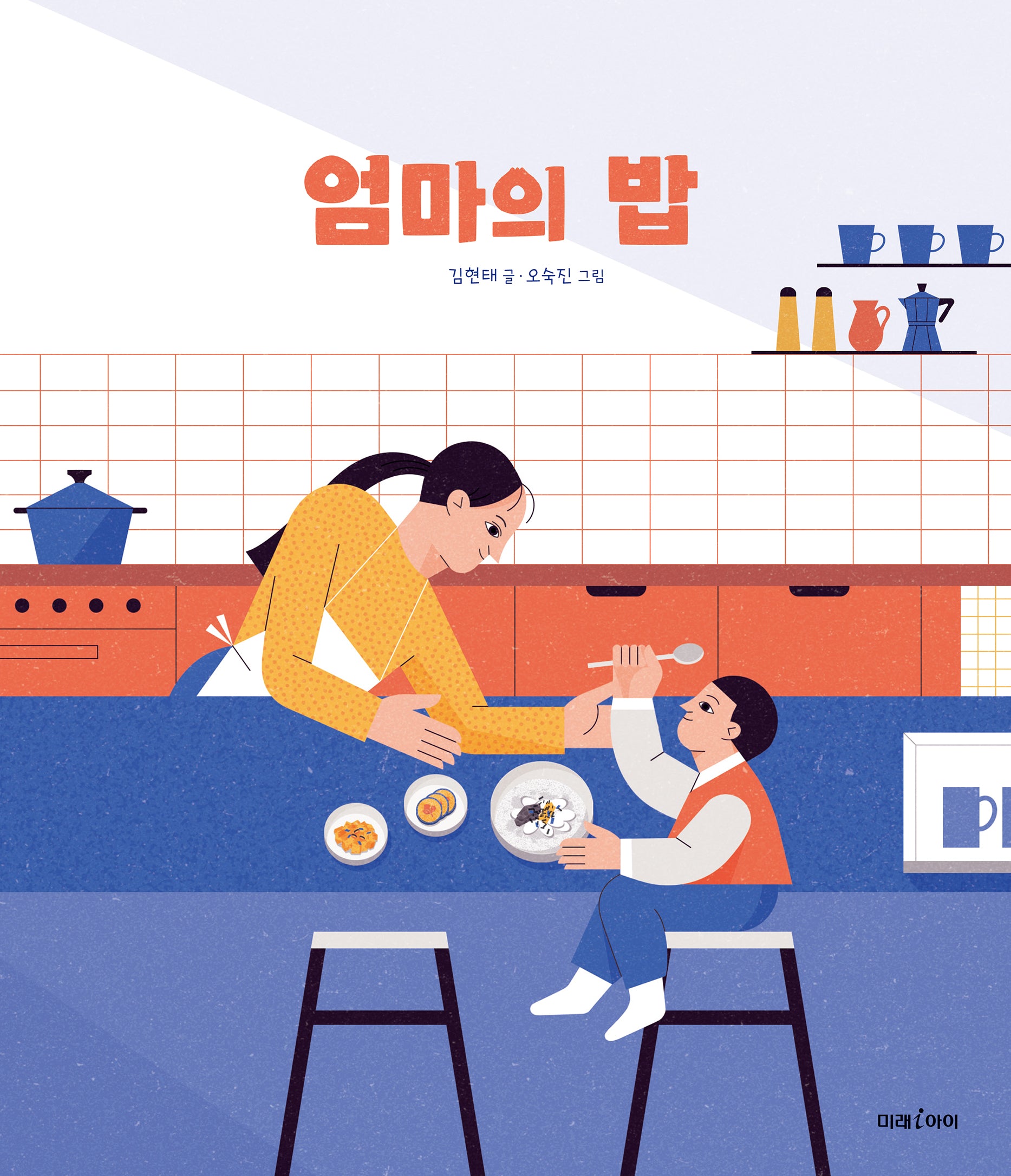 엄마의 밥(미래그림책 187)(양장본 Hardcover)