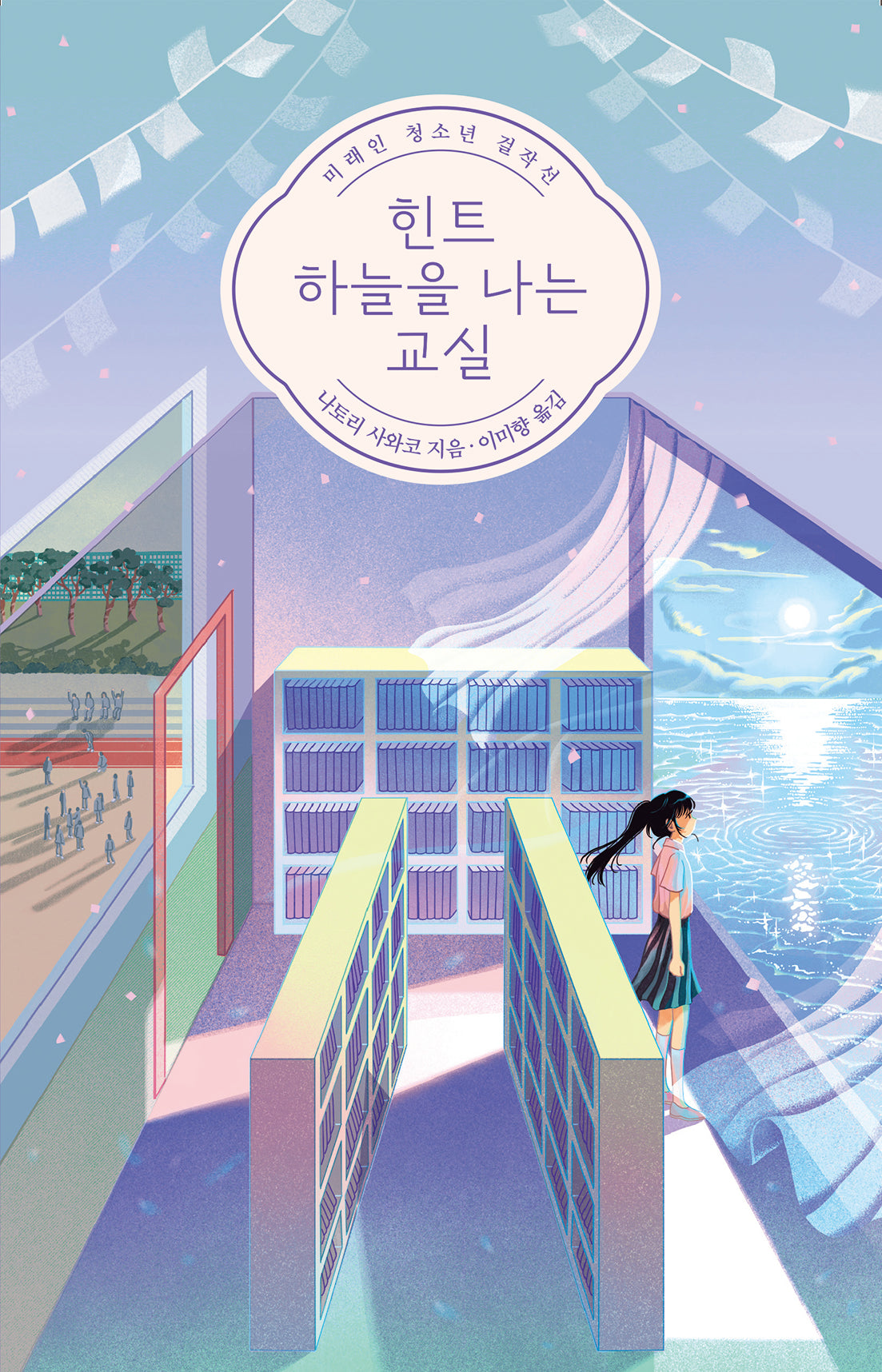 힌트, 하늘을 나는 교실(청소년 걸작선 81)