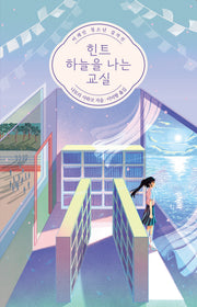 힌트, 하늘을 나는 교실(청소년 걸작선 81)