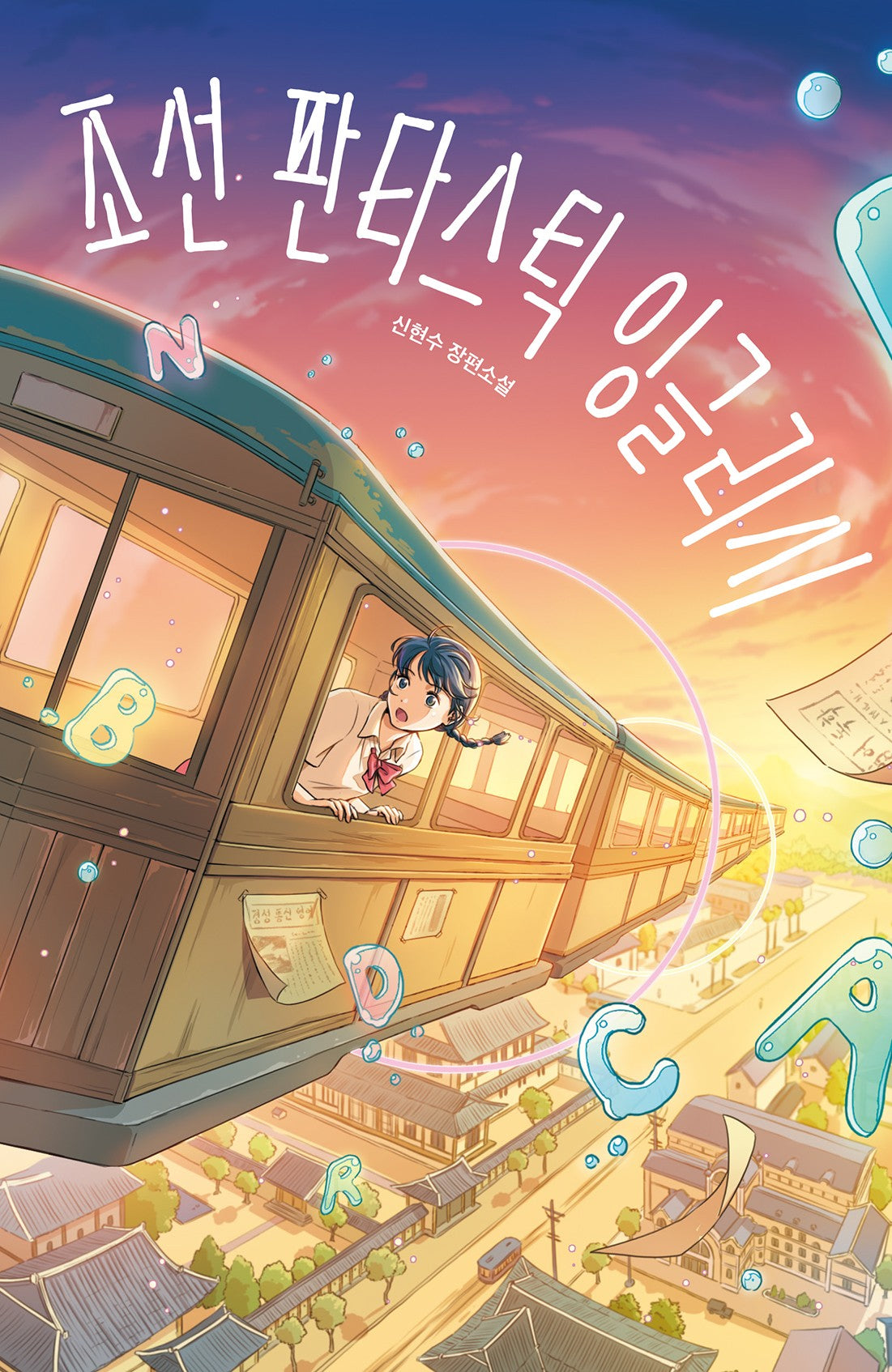 조선 판타스틱 잉글리시(청소년 걸작선 82)