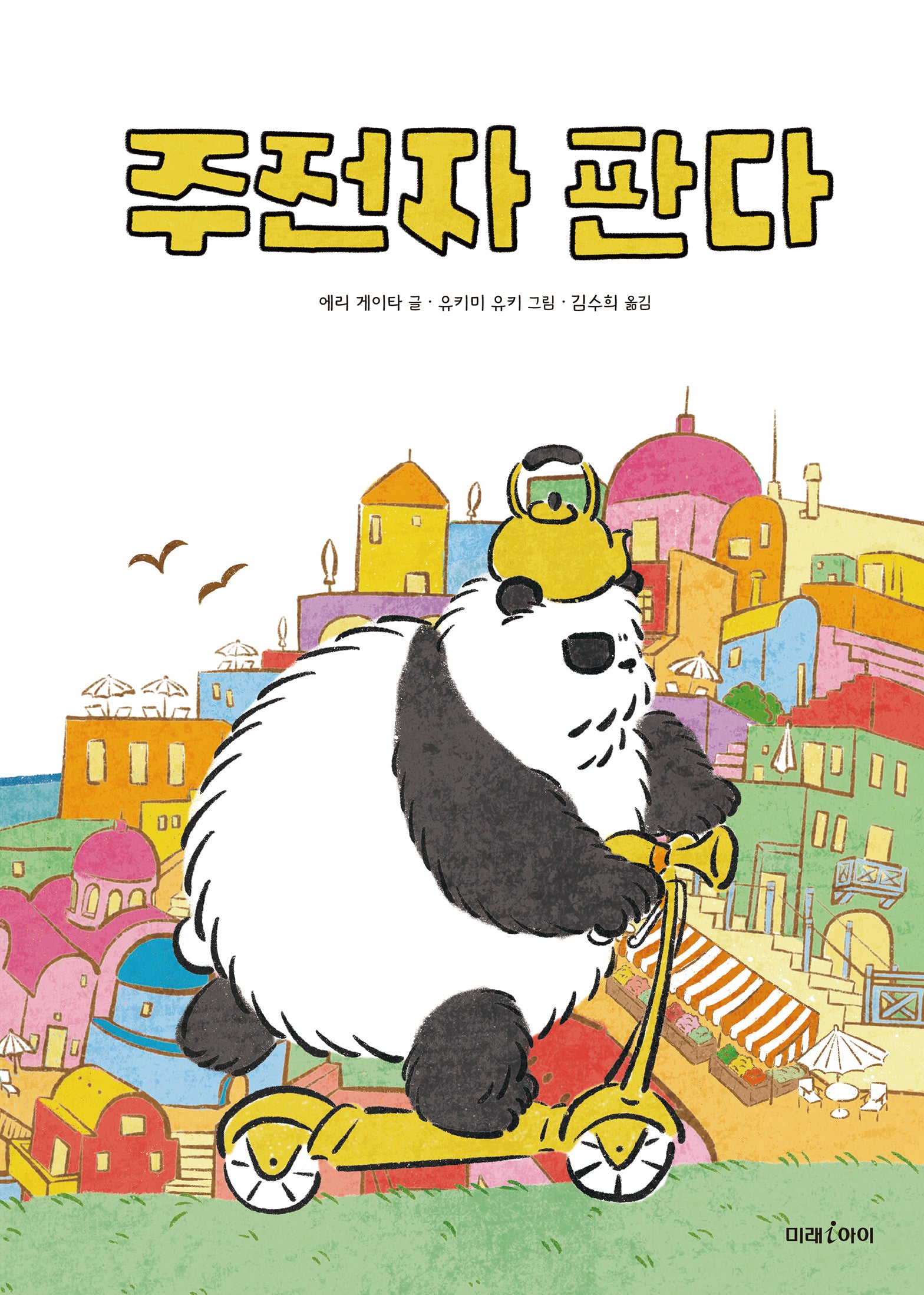 주전자 판다(미래그림책 191)
