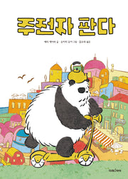 주전자 판다(미래그림책 191)
