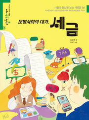 문명사회의 대가, 세금(미래생각발전소 23)