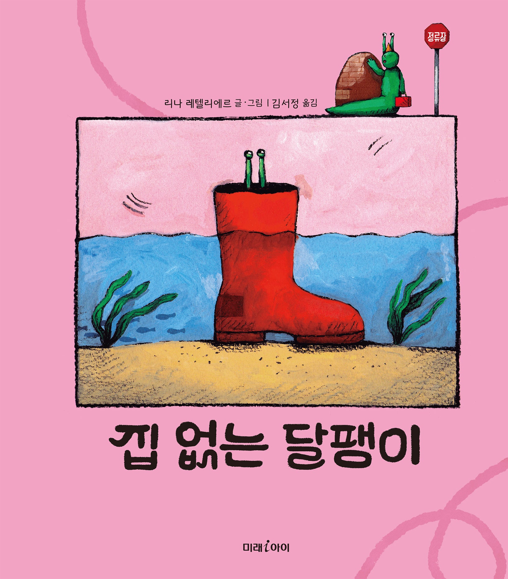 집 없는 달팽이(양장본 Hardcover)