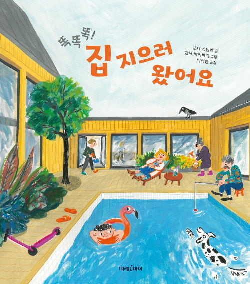 똑똑똑! 집 지으러 왔어요(미래그림책 193)(양장본 Hardcover)