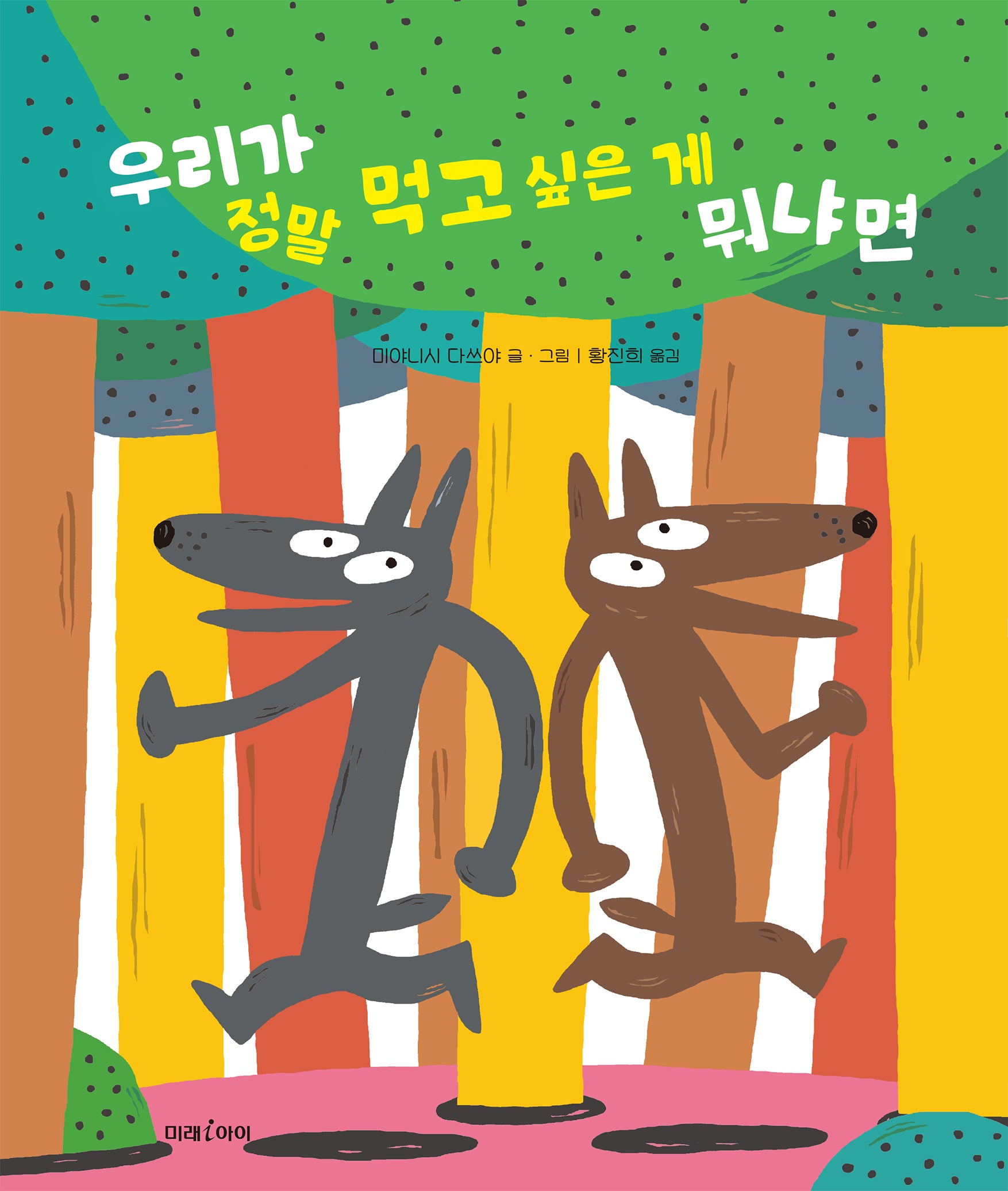 우리가 정말 먹고 싶은 게 뭐냐면(양장본 Hardcover)