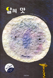 달의 맛(양장본 Hardcover)