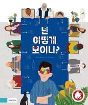 넌 어떻게 보이니?(양장본 Hardcover)