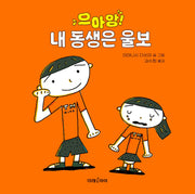 으아앙! 내 동생은 울보(미래그림책 197)(양장본 Hardcover)