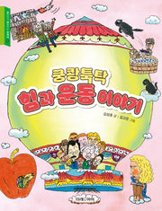 쿵쾅툭탁 힘과 운동 이야기(교과서가 쉬워지는 교과서 12)