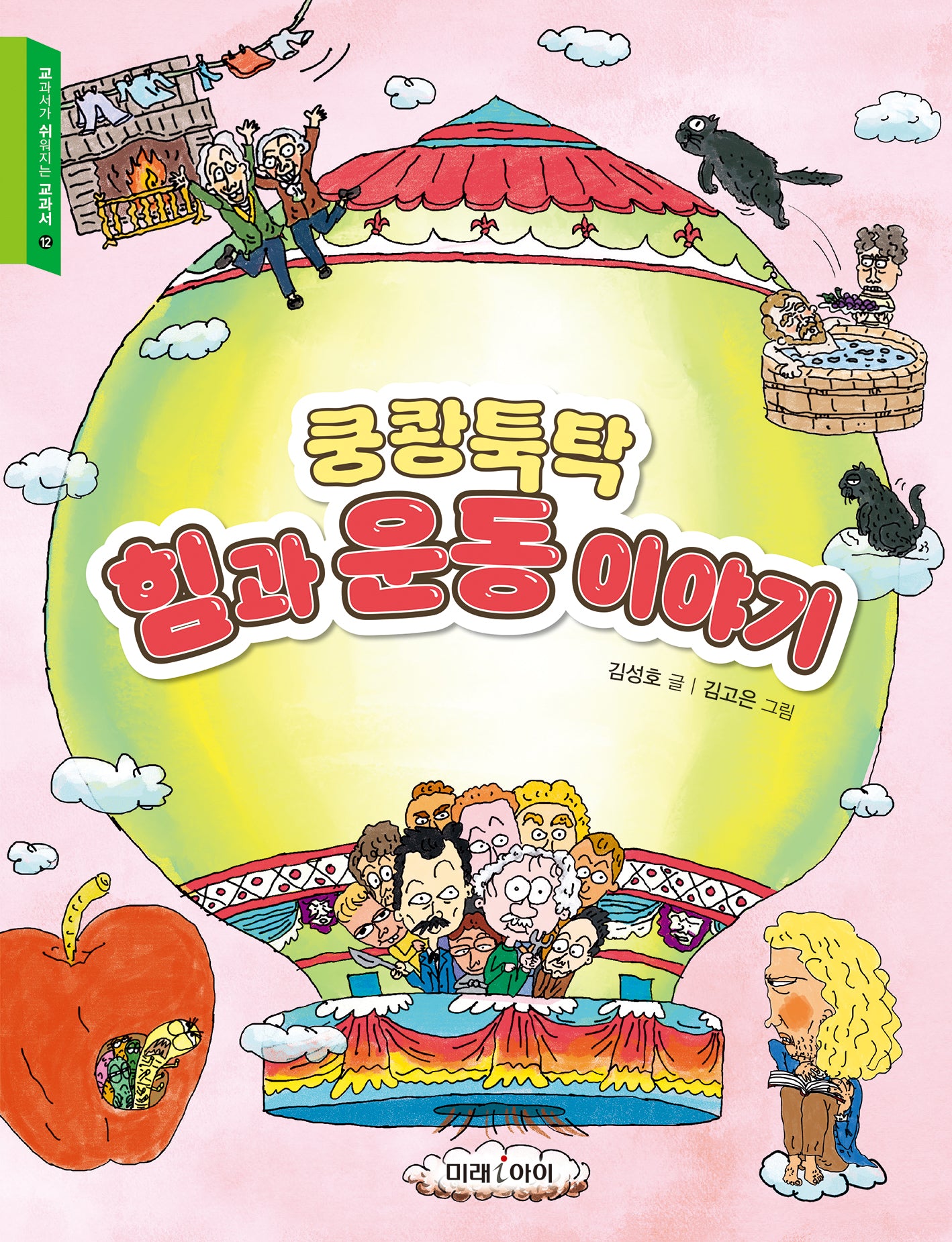 쿵쾅툭탁 힘과 운동 이야기(교과서가 쉬워지는 교과서 12)
