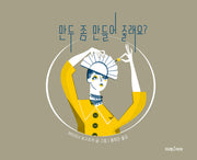 만두 좀 만들어 줄래요?(미래그림책 198)(양장본 Hardcover)