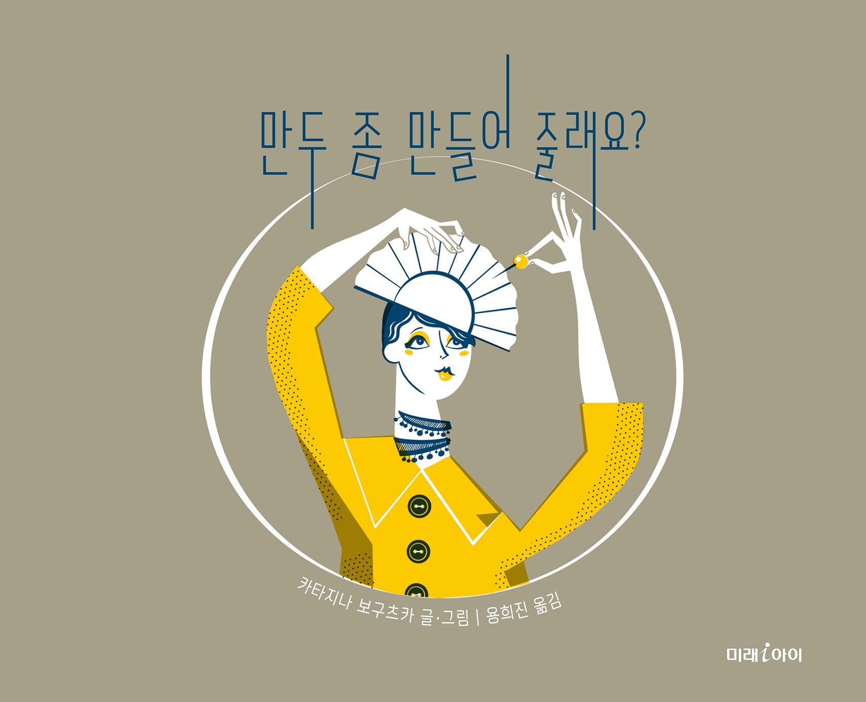 만두 좀 만들어 줄래요?(미래그림책 198)(양장본 Hardcover)