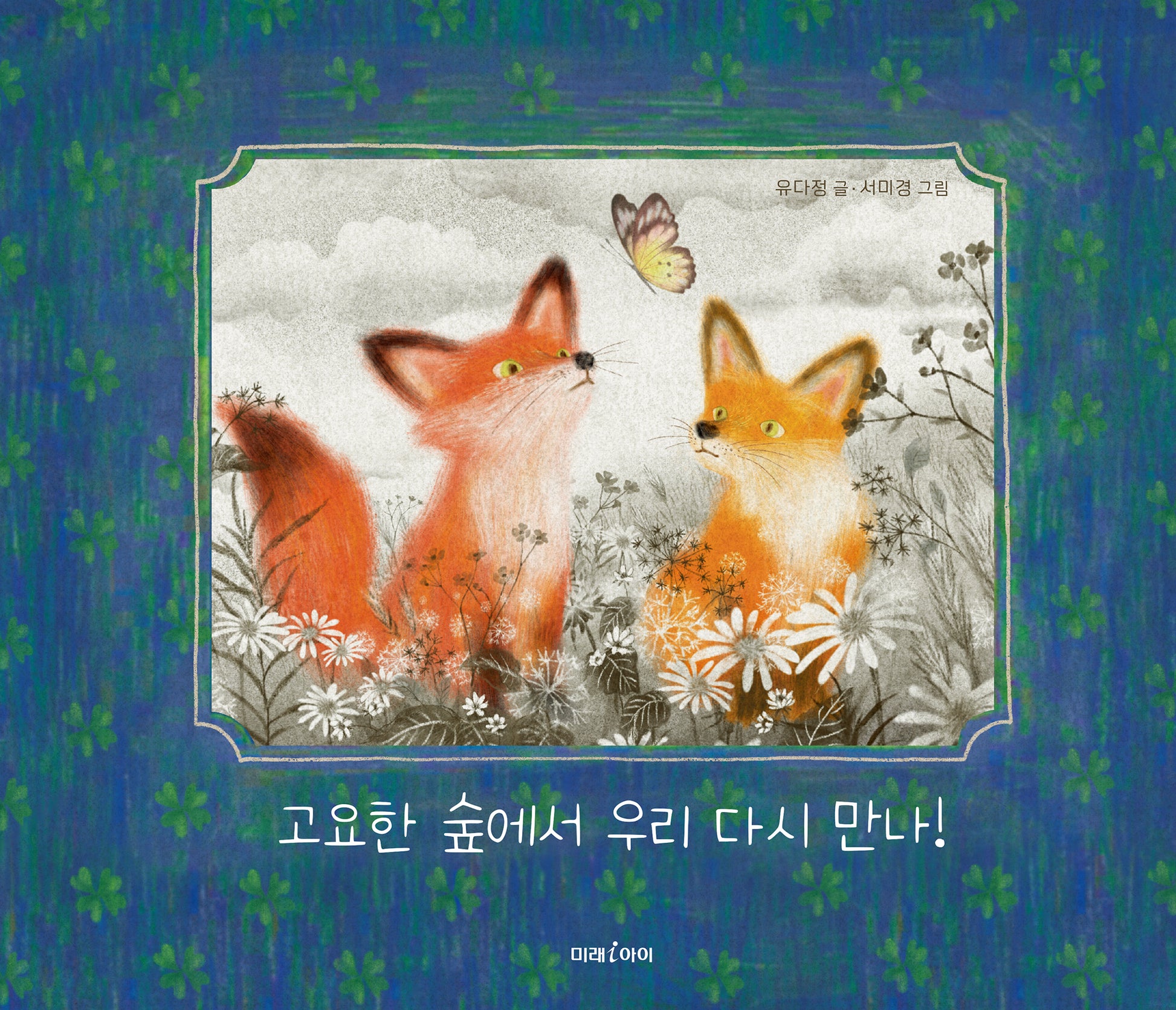 고요한 숲에서 우리 다시 만나!(미래 환경 그림책 16)