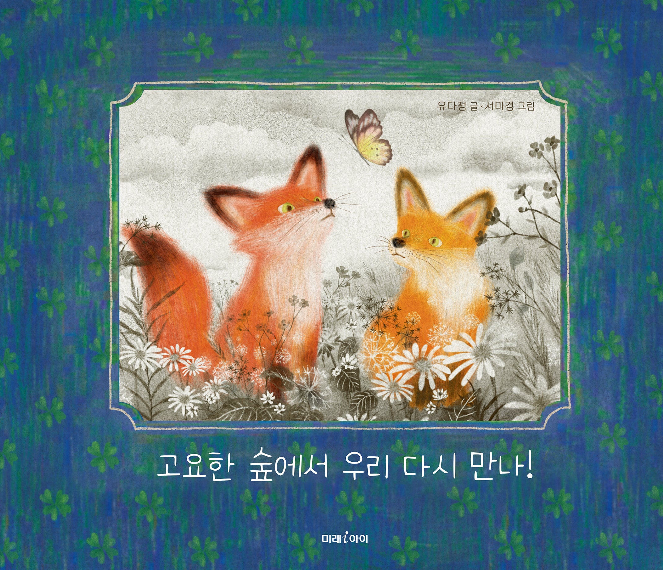 고요한 숲에서 우리 다시 만나!(미래 환경 그림책 16)