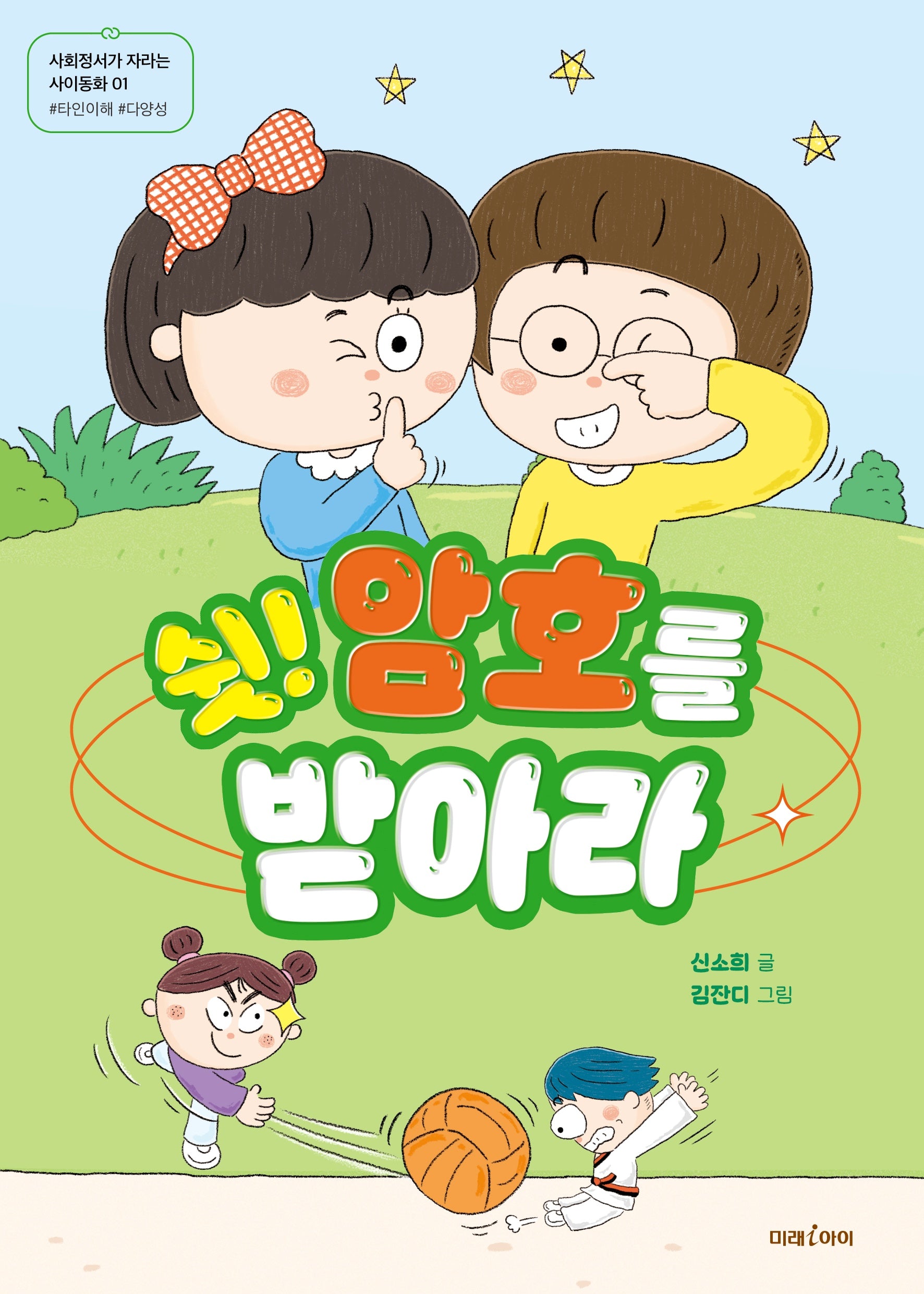 쉿! 암호를 받아라(사회정서가 자라는 사이동화 1)