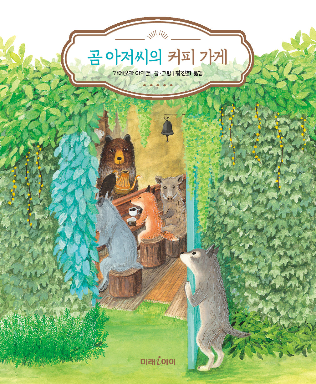 곰 아저씨의 커피 가게(미래그림책 199)(양장본 Hardcover)