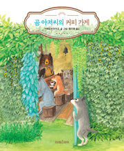 곰 아저씨의 커피 가게(미래그림책 199)(양장본 Hardcover)
