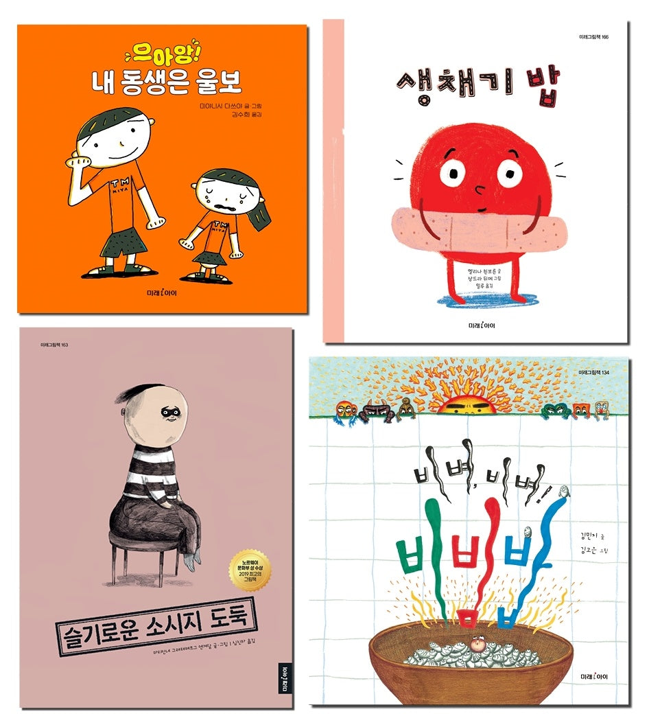 미래아이 마음이 자라는 사회정서학습(SEL) 그림책 세트 2(전4권)
