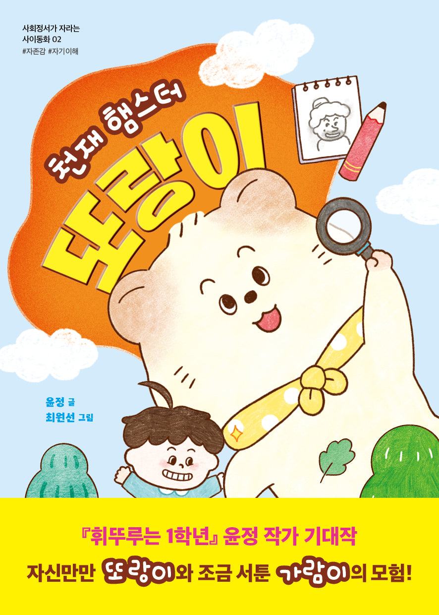 천재 햄스터 또랑이(사회정서가 자라는 사이동화 2)