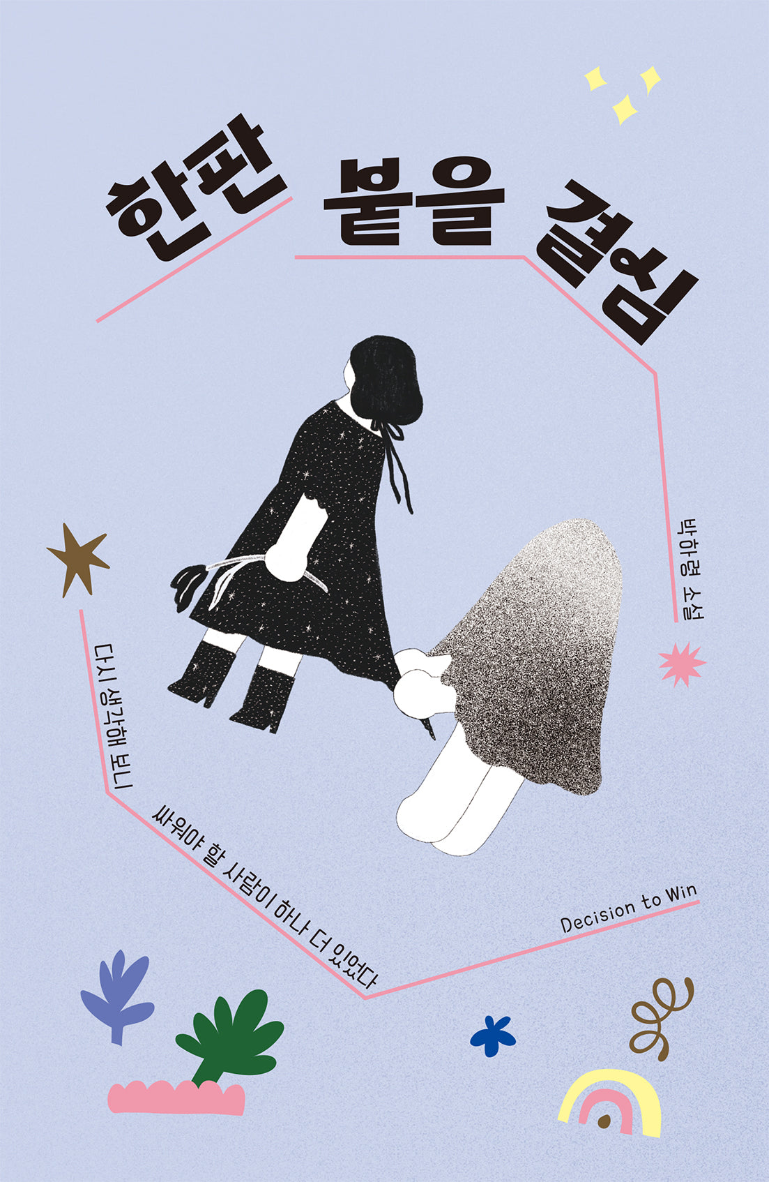 한판 붙을 결심(미래인 청소년 걸작선 83)