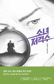 소녀 저격수(미래인 청소년 걸작선 84)