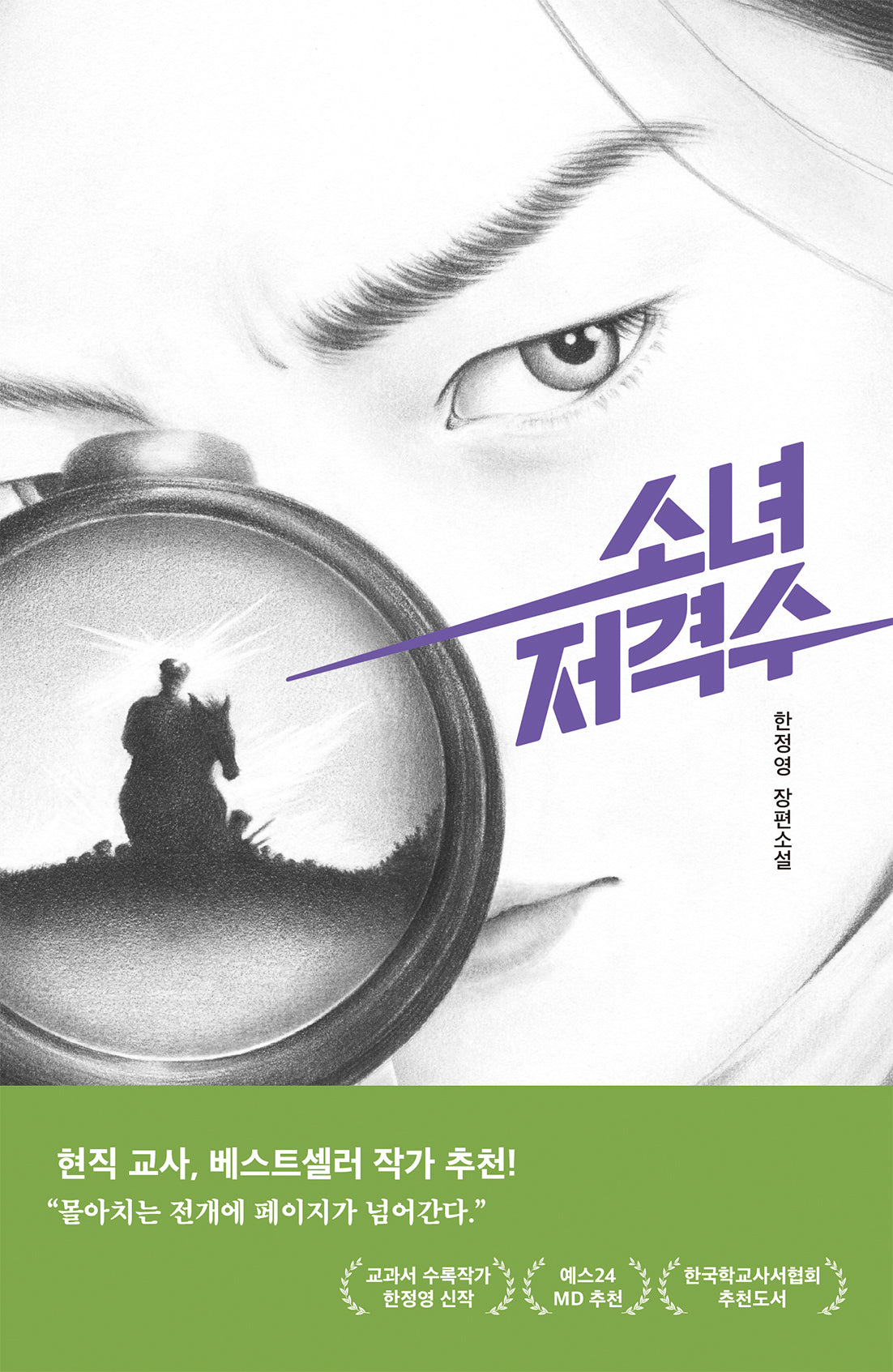 소녀 저격수(미래인 청소년 걸작선 84)