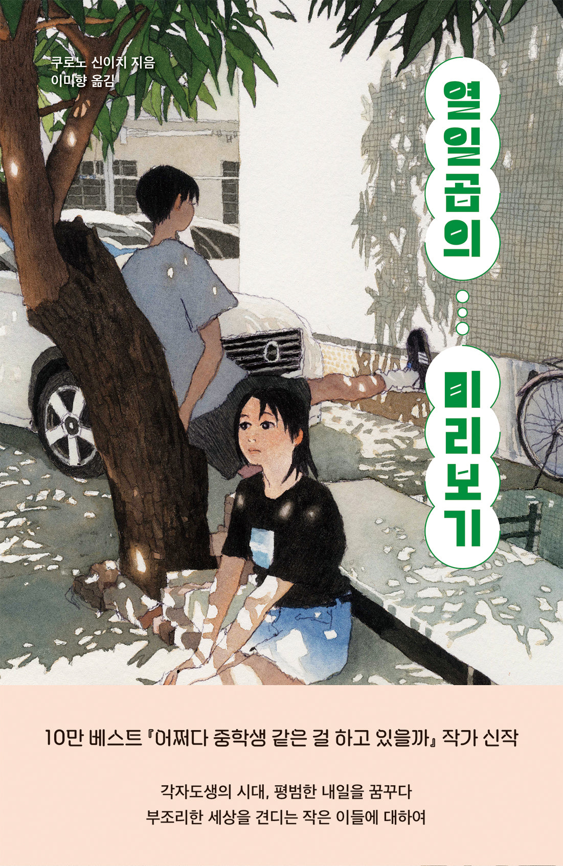 열일곱의 미리보기(청소년 걸작선 85)