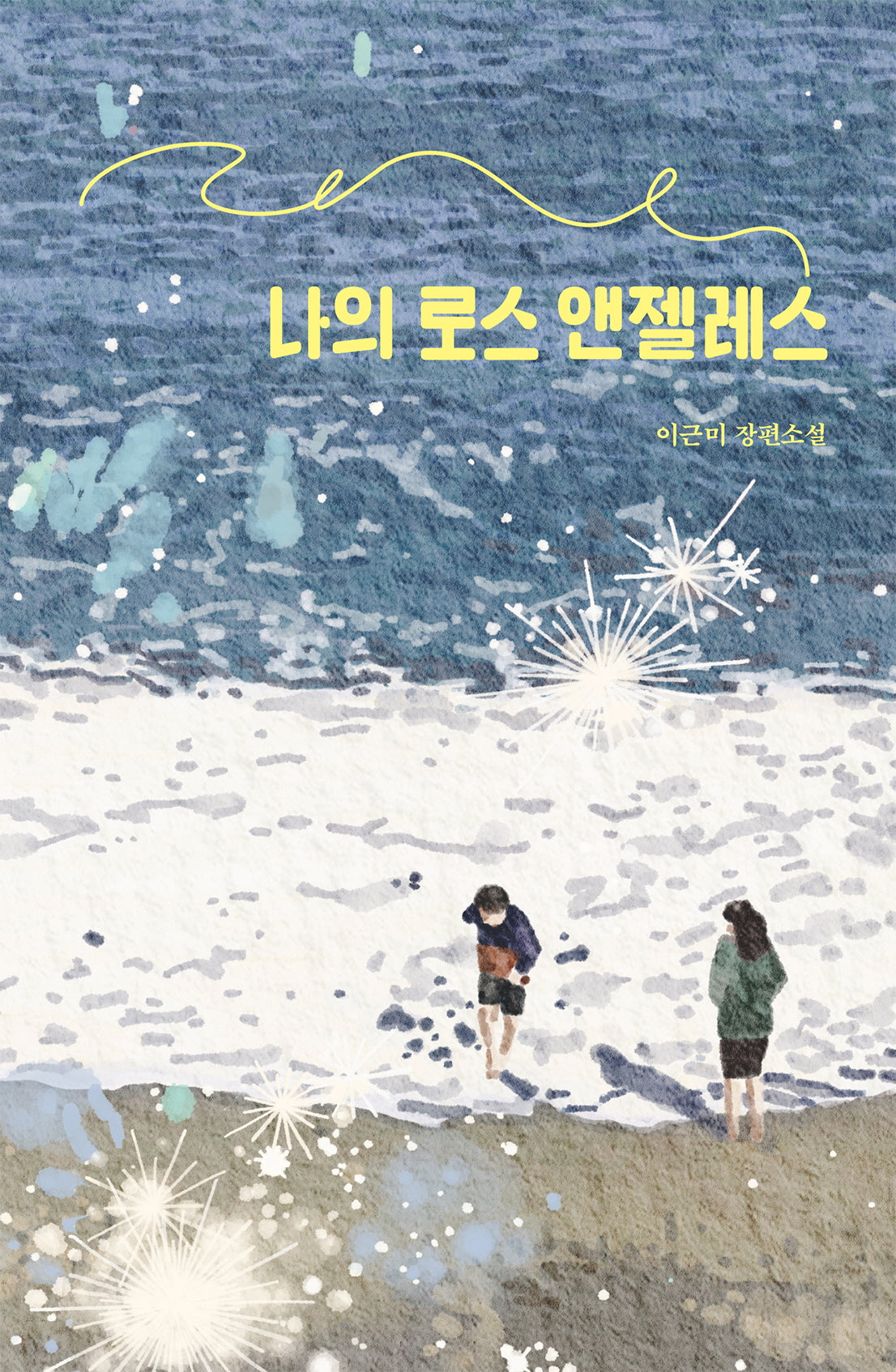 나의 로스 앤젤레스(미래인 청소년 걸작선 86)