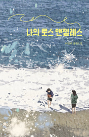 나의 로스 앤젤레스(미래인 청소년 걸작선 86)
