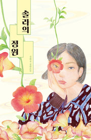 솔라의 정원(미래인 청소년 걸작선 88)