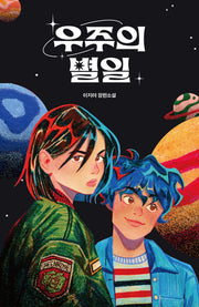 우주의 별일(청소년 걸작선 89)